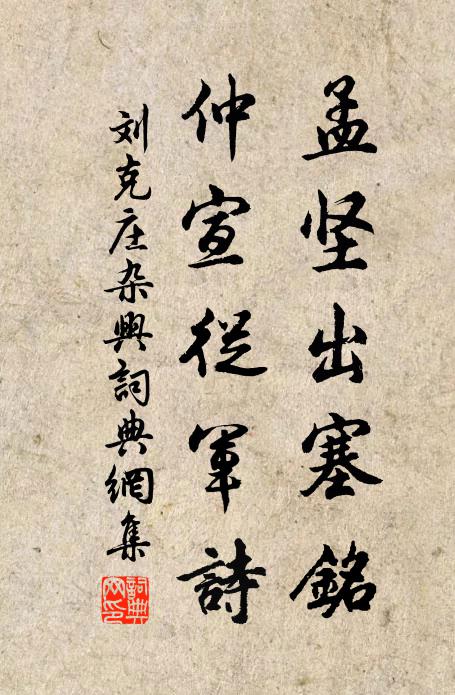 刘克庄孟坚出塞铭，仲宣从军诗书法作品欣赏