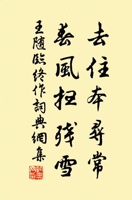 王随去住本寻常，春风扫残雪书法作品欣赏