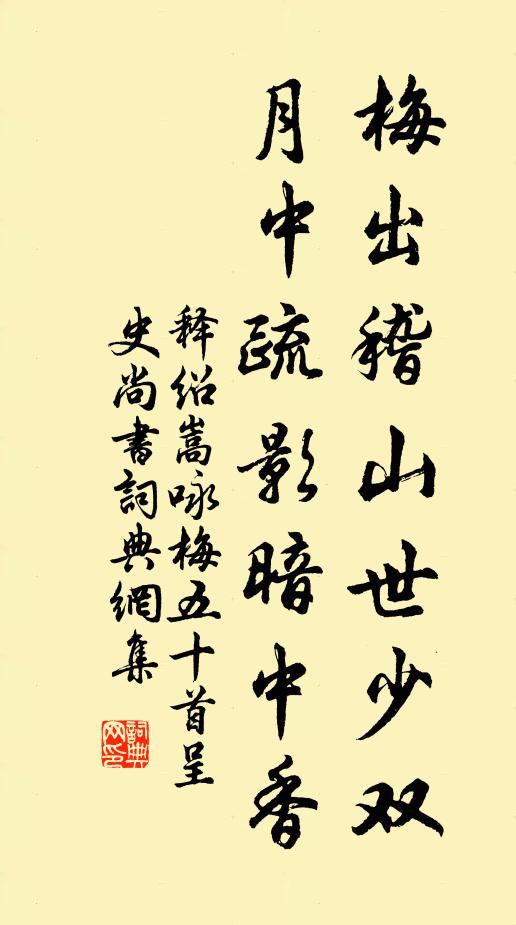 释绍嵩梅出稽山世少双，月中疏影暗中香书法作品欣赏