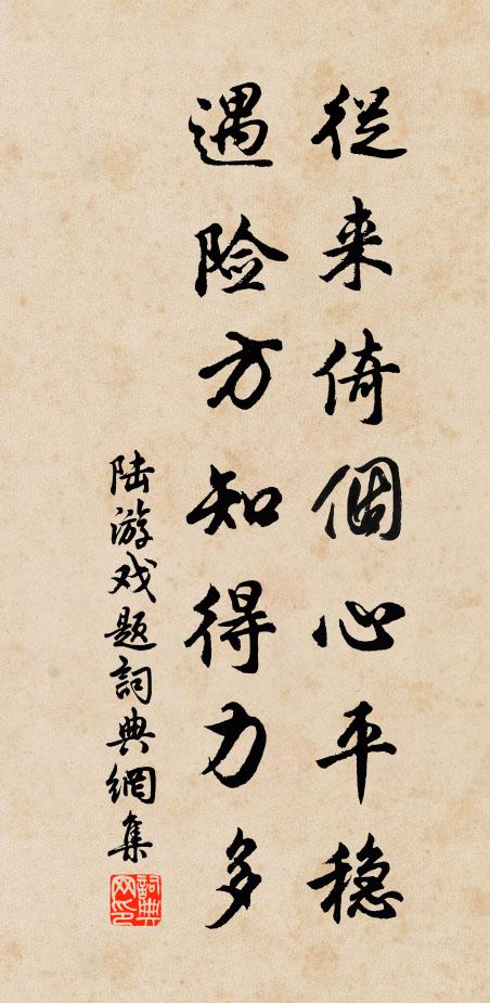 陆游从来倚个心平稳，遇险方知得力多书法作品欣赏