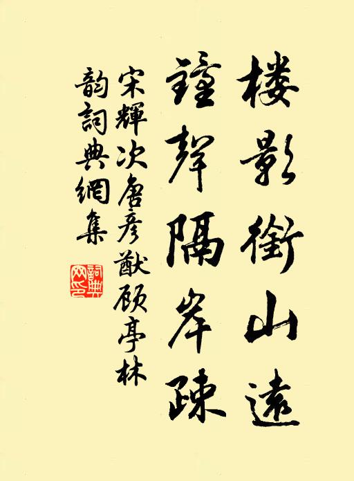 宋辉楼影衔山远，钟声隔岸疎书法作品欣赏