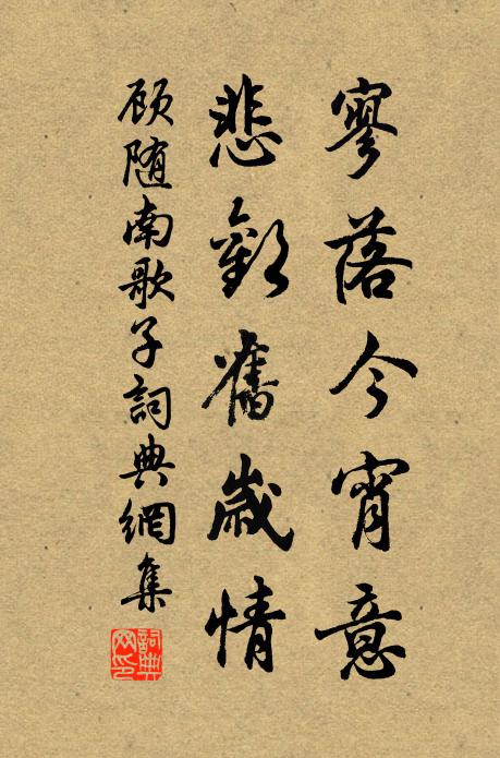 顾随寥落今宵意，悲欢旧岁情书法作品欣赏