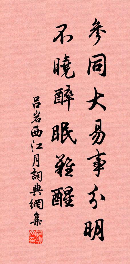 吕岩参同大易事分明，不晓醉眠难醒书法作品欣赏