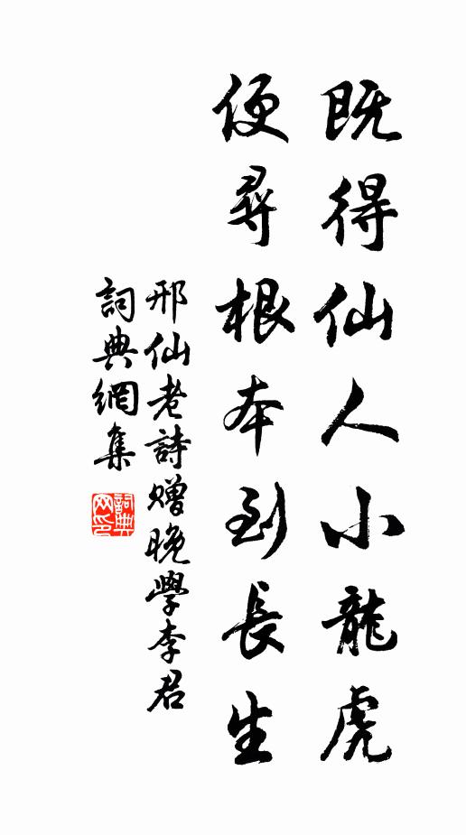 邢仙老既得仙人小龙虎，便寻根本到长生书法作品欣赏