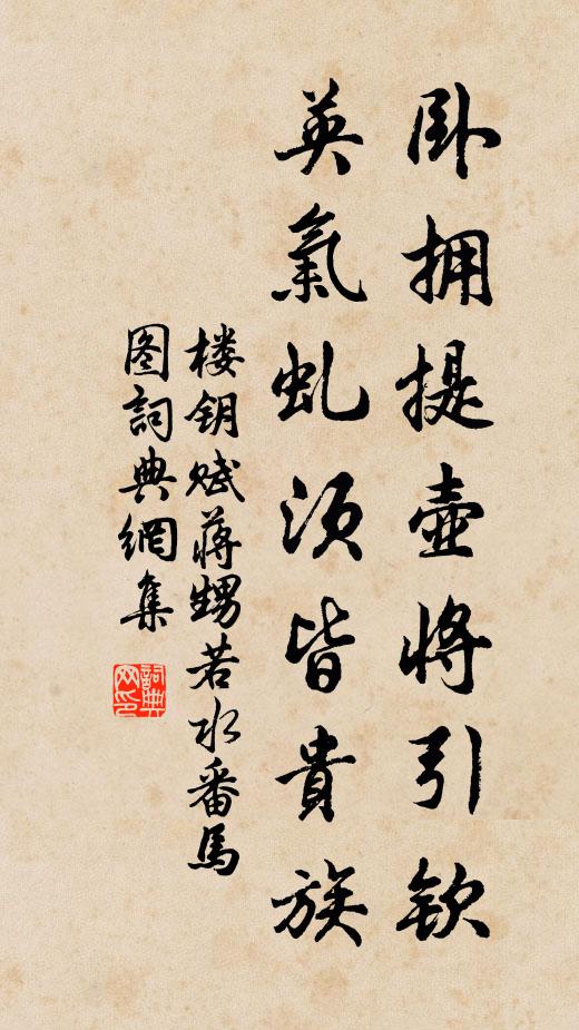 楼钥卧拥提壶将引钦，英气虬须皆贵族书法作品欣赏