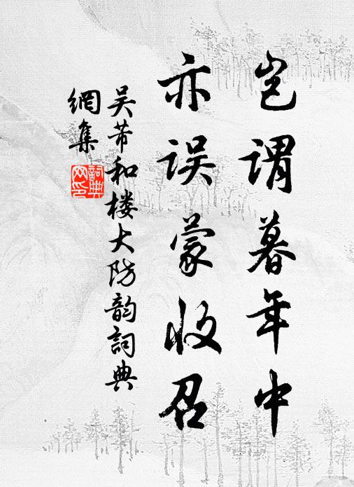 吴芾岂谓暮年中,亦误蒙收召书法作品欣赏