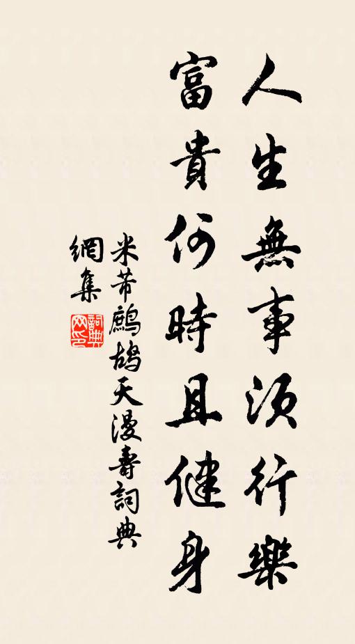 米芾人生无事须行乐，富贵何时且健身书法作品欣赏