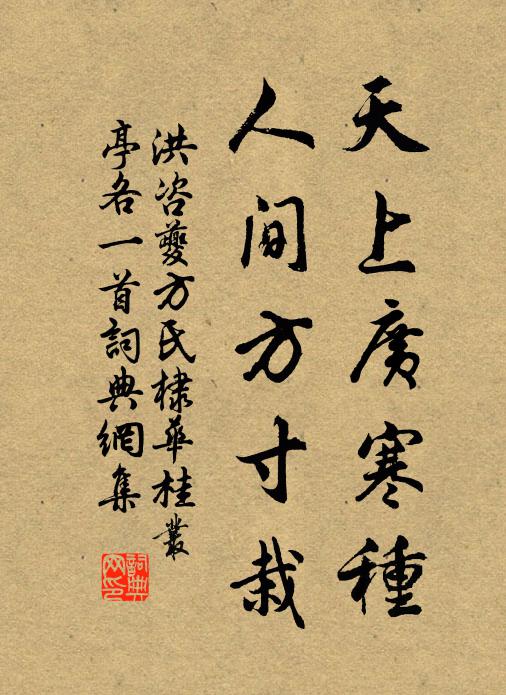 洪咨夔天上广寒种，人间方寸栽书法作品欣赏