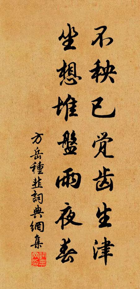 方岳不秧已觉齿生津，坐想堆盘雨夜春书法作品欣赏
