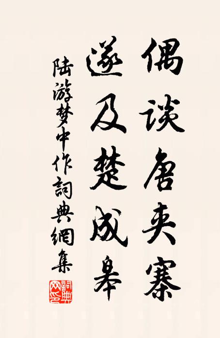 陆游偶谈唐夹寨，遂及楚成皋书法作品欣赏