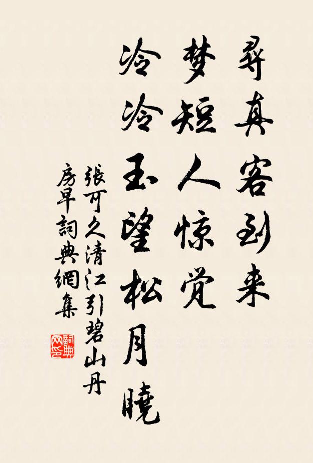 张可久寻真客到来，梦短人惊觉，冷冷玉望松月晓书法作品欣赏