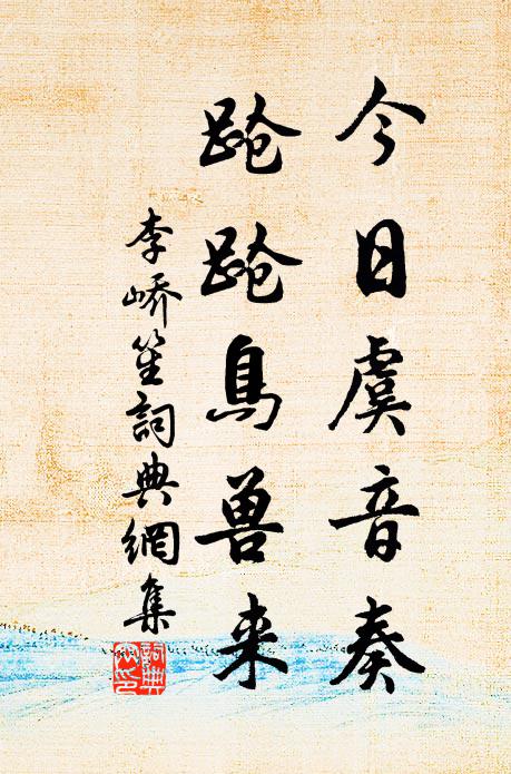 李峤今日虞音奏，跄跄鸟兽来书法作品欣赏