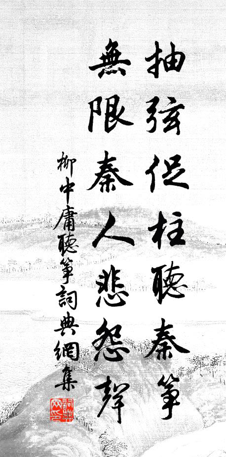 柳中庸抽弦促柱听秦筝，无限秦人悲怨声书法作品欣赏