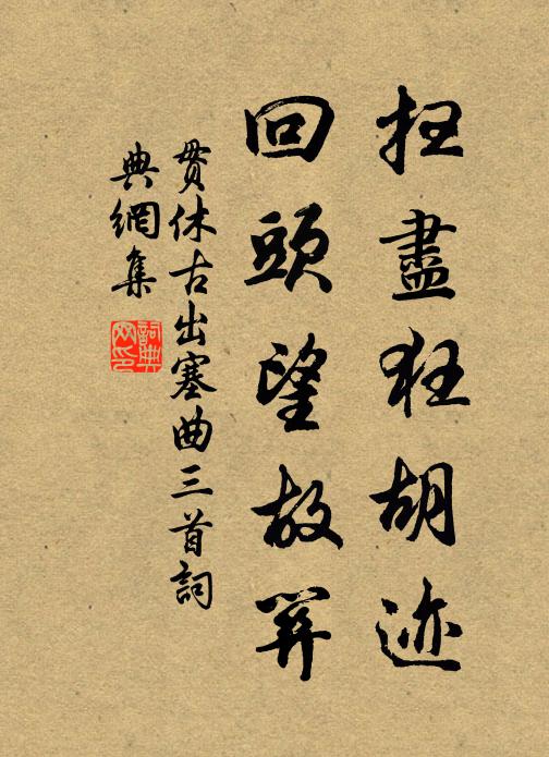 贯休扫尽狂胡迹，回头望故关书法作品欣赏