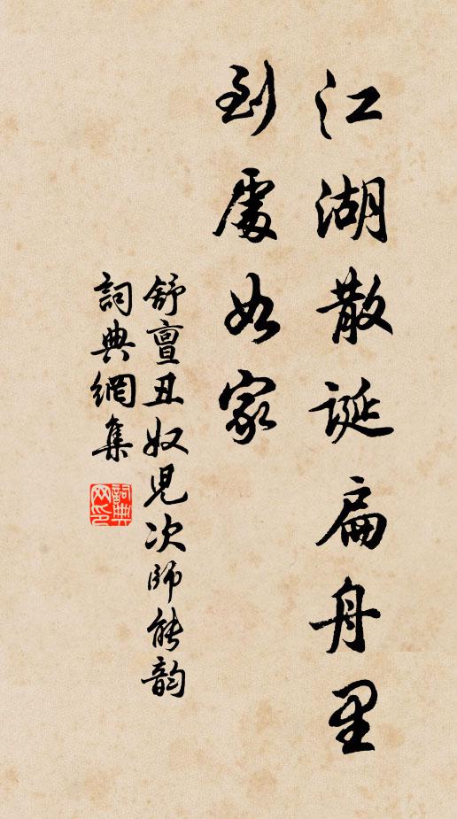 舒亶江湖散诞扁舟里，到处如家书法作品欣赏