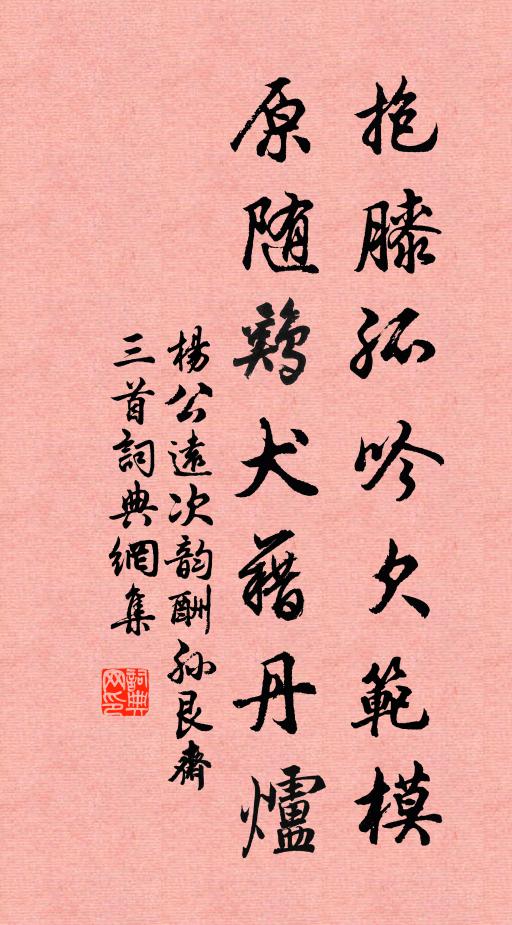 杨公远抱膝孤吟欠范模，原随鸡犬藉丹炉书法作品欣赏