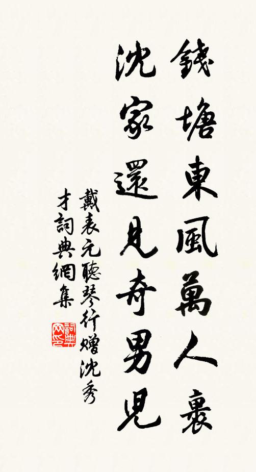 戴表元钱塘东风万人裹，沈家还见奇男儿书法作品欣赏