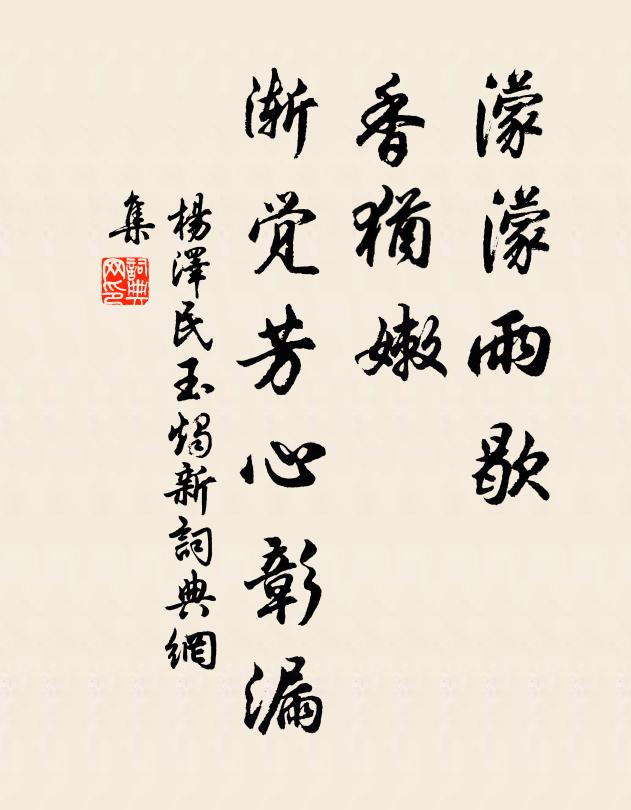 濛濛雨歇，香犹嫩、渐觉芳心彰漏书法作品欣赏