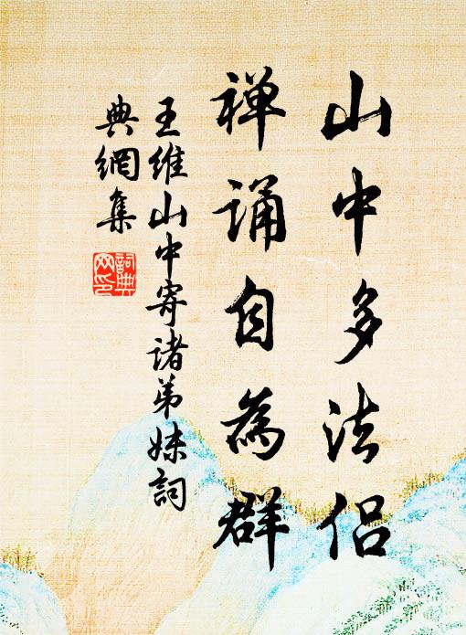 王维山中多法侣，禅诵自为群书法作品欣赏