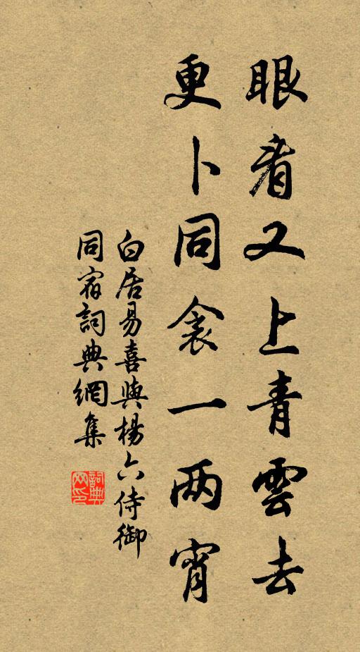 白居易眼看又上青云去，更卜同衾一两宵书法作品欣赏