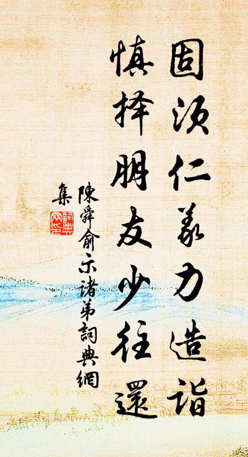 陈舜俞固须仁义力造诣，慎择朋友少往还书法作品欣赏