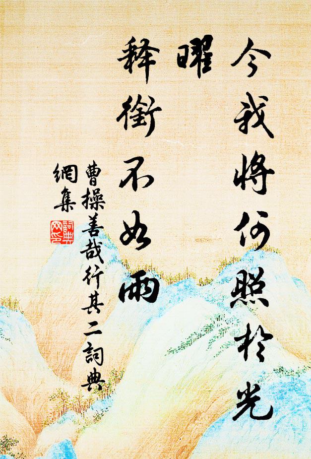 曹操今我将何照于光曜？释衔不如雨书法作品欣赏