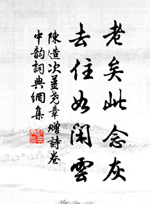 陈造老矣此念灰，去住如闲云书法作品欣赏