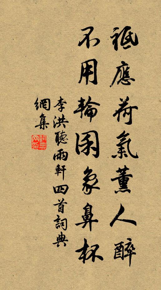 李洪祗应荷气薰人醉，不用轮囷象鼻杯书法作品欣赏