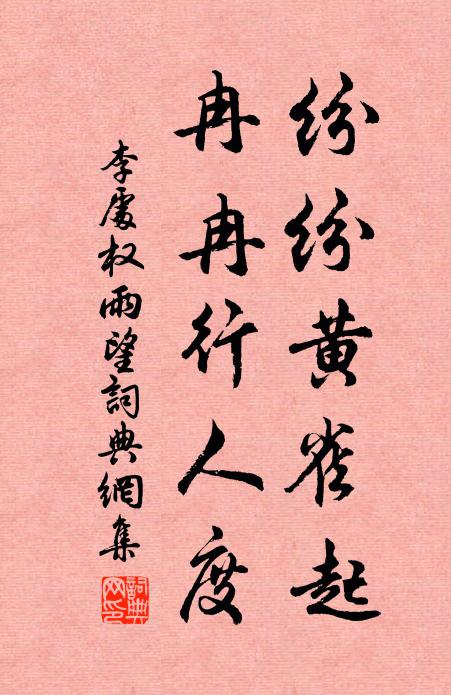 李处权纷纷黄雀起，冉冉行人度书法作品欣赏
