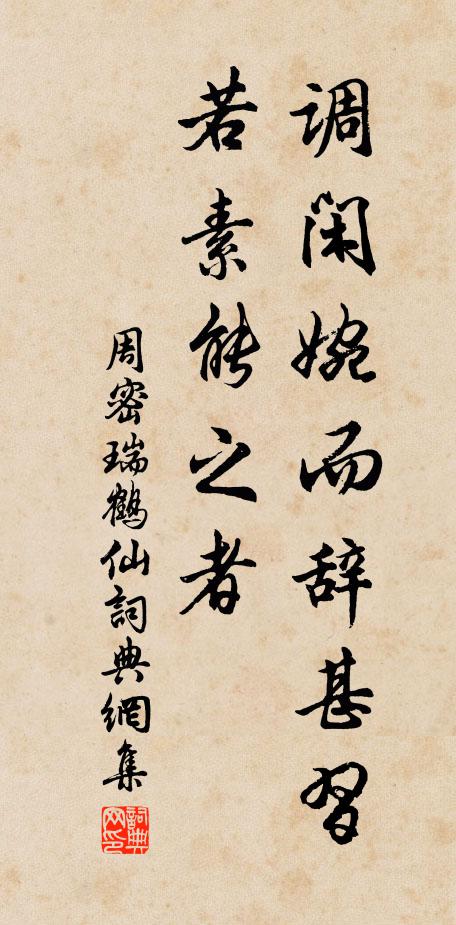 周密调闲婉而辞甚习，若素能之者书法作品欣赏