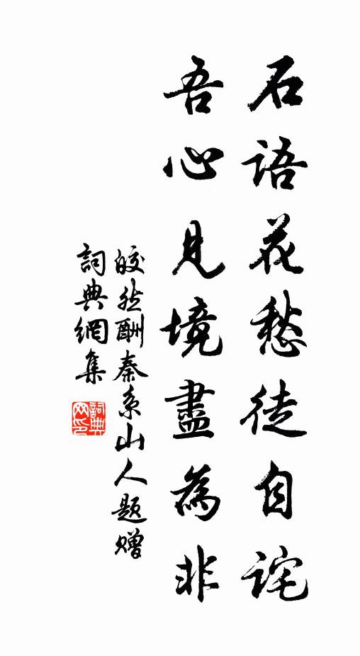 皎然石语花愁徒自诧，吾心见境尽为非书法作品欣赏