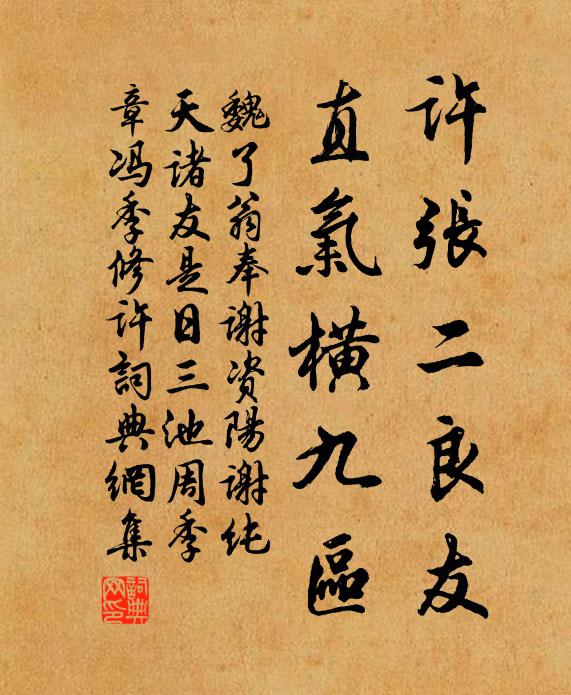 魏了翁许张二良友，直气横九区书法作品欣赏