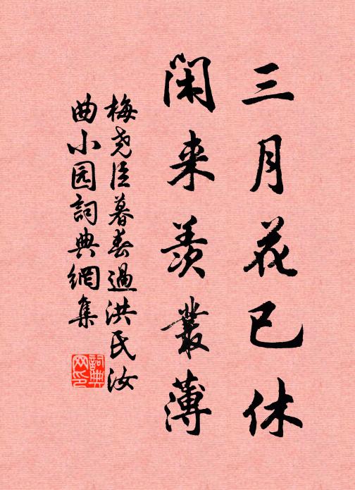 梅尧臣三月花已休，闲来羡丛薄书法作品欣赏