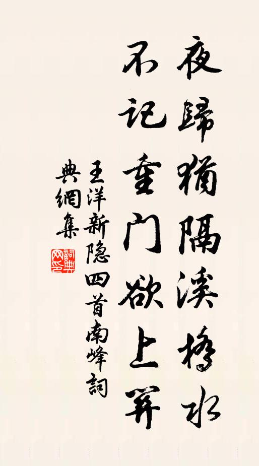 王洋夜归犹隔溪桥水，不记重门欲上关书法作品欣赏