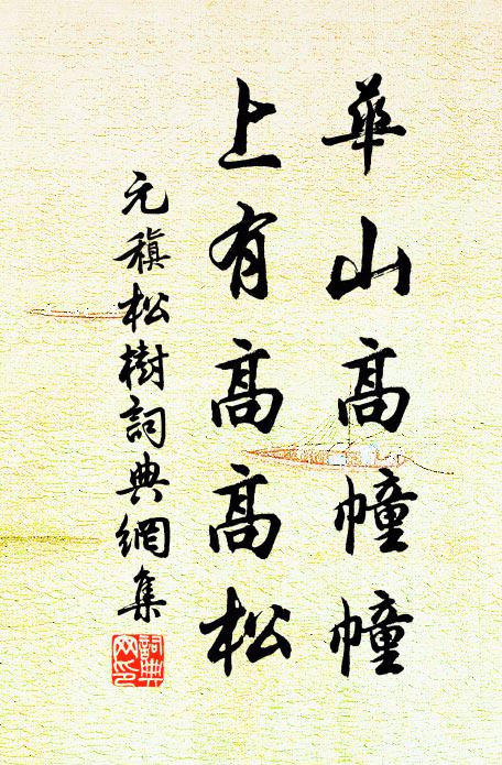 元稹华山高幢幢，上有高高松书法作品欣赏