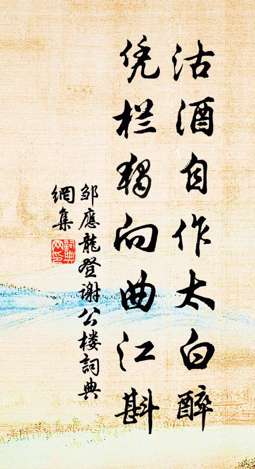 邹应龙沽酒自作太白醉，凭栏独向曲江斟书法作品欣赏