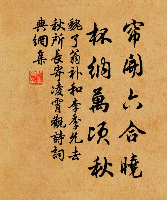 魏了翁帘开六合晓，杯纳万顷秋书法作品欣赏