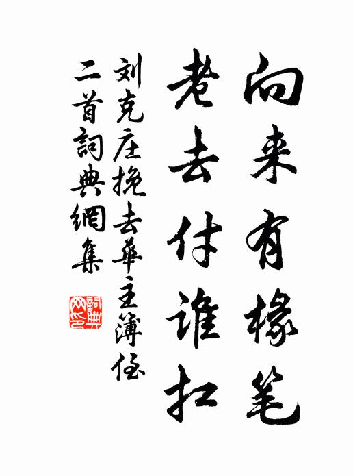 刘克庄向来有椽笔，老去付谁扛书法作品欣赏