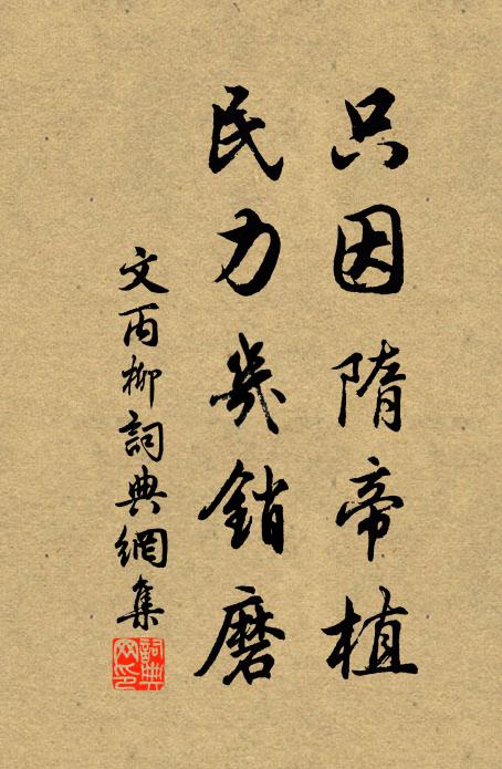 文丙只因隋帝植，民力几销磨书法作品欣赏