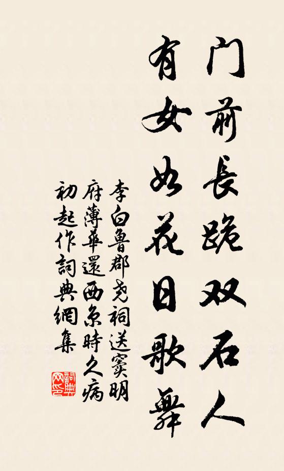 李白门前长跪双石人，有女如花日歌舞书法作品欣赏