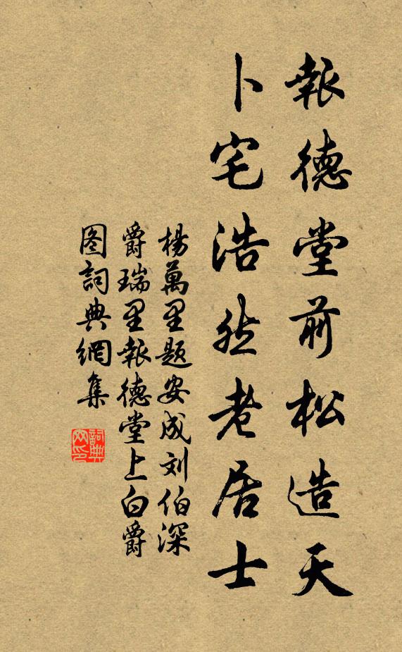 杨万里报德堂前松造天，卜宅浩然老居士书法作品欣赏