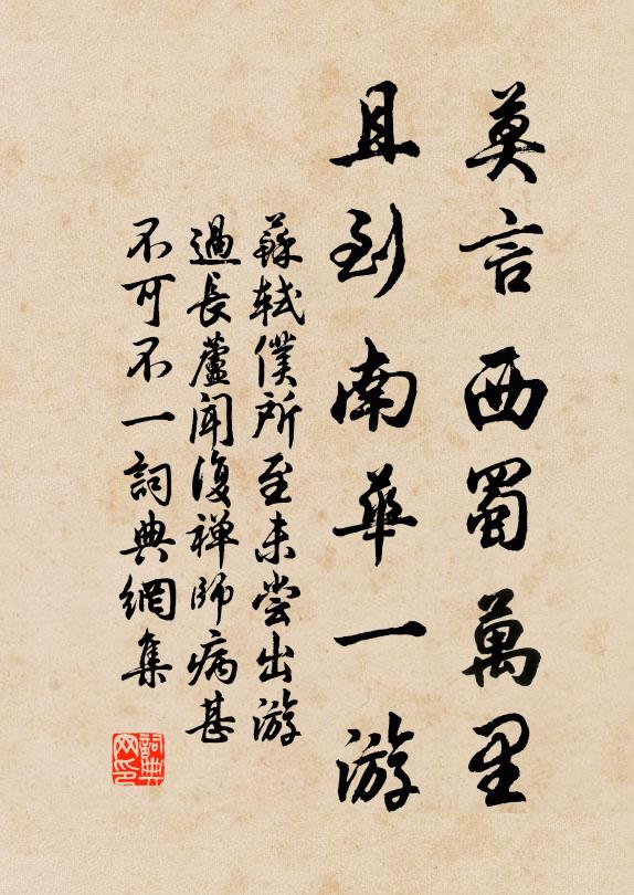 苏轼莫言西蜀万里，且到南华一游书法作品欣赏