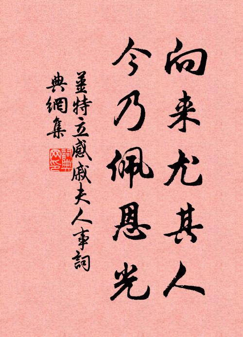 姜特立向来尤其人，今乃佩恩光书法作品欣赏