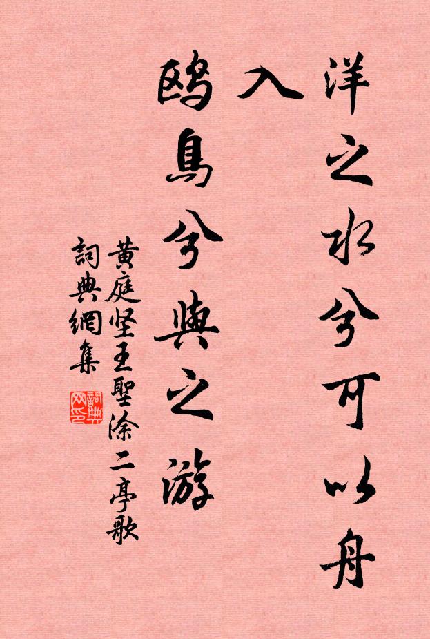 黄庭坚洋之水兮可以舟入，鸥鸟兮与之游书法作品欣赏