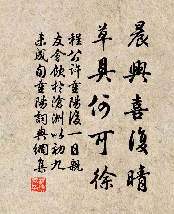 程公许晨兴喜复晴，草具何可徐书法作品欣赏