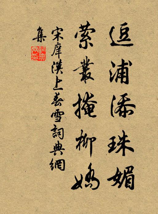 宋庠逗浦添珠媚，萦丛掩柳娇书法作品欣赏