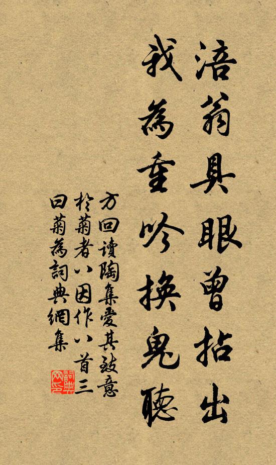 方回涪翁具眼曾拈出，我为重吟换鬼听书法作品欣赏