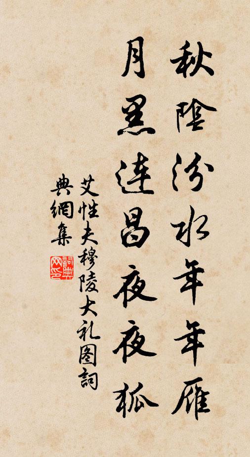 艾性夫秋阴汾水年年雁，月黑连昌夜夜狐书法作品欣赏