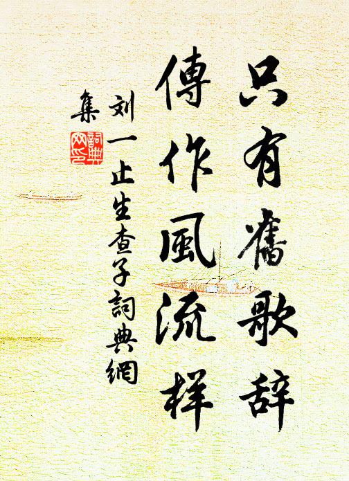 刘一止只有旧歌辞，传作风流样书法作品欣赏