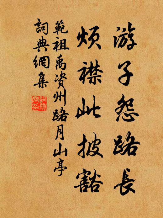 范祖禹游子怨路长，烦襟此披豁书法作品欣赏